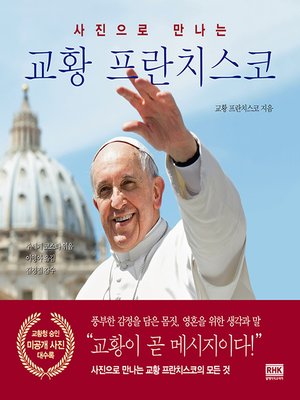 cover image of 사진으로 만나는 교황 프란치스코